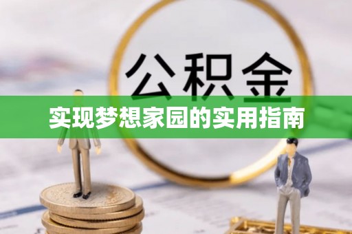鲅鱼圈实现梦想家园的实用指南