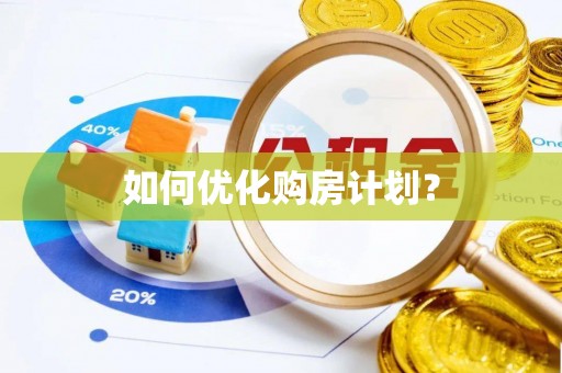 鲅鱼圈如何优化购房计划？