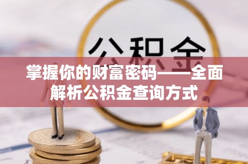 鲅鱼圈掌握你的财富密码——全面解析公积金查询方式