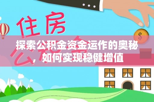 鲅鱼圈探索公积金资金运作的奥秘，如何实现稳健增值