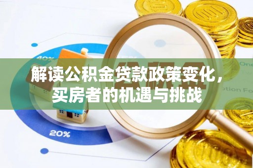 鲅鱼圈解读公积金贷款政策变化，买房者的机遇与挑战