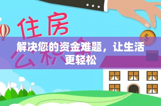 鲅鱼圈解决您的资金难题，让生活更轻松