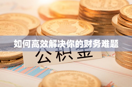鲅鱼圈如何高效解决你的财务难题