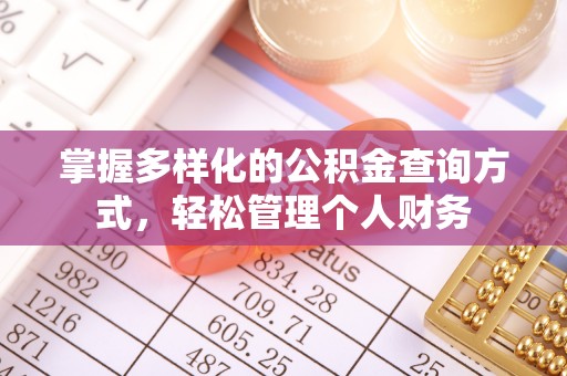 鲅鱼圈掌握多样化的公积金查询方式，轻松管理个人财务