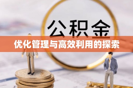 鲅鱼圈优化管理与高效利用的探索