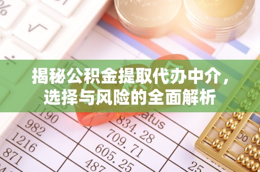 鲅鱼圈揭秘公积金提取代办中介，选择与风险的全面解析