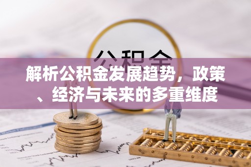 鲅鱼圈解析公积金发展趋势，政策、经济与未来的多重维度