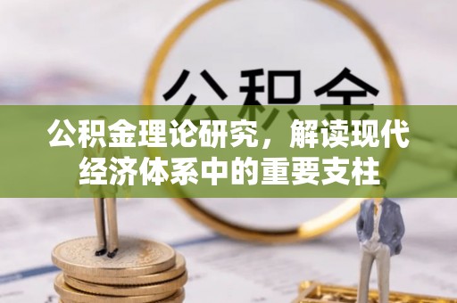 鲅鱼圈公积金理论研究，解读现代经济体系中的重要支柱