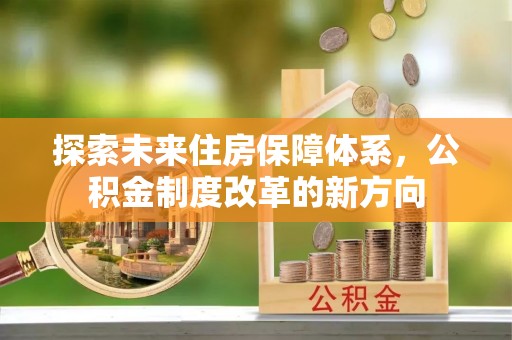 鲅鱼圈探索未来住房保障体系，公积金制度改革的新方向