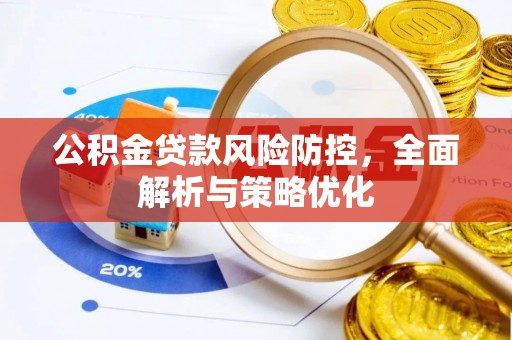 鲅鱼圈公积金贷款风险防控，全面解析与策略优化