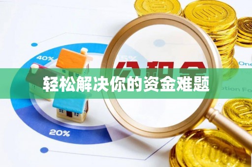 鲅鱼圈轻松解决你的资金难题
