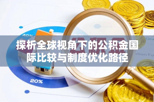 鲅鱼圈探析全球视角下的公积金国际比较与制度优化路径