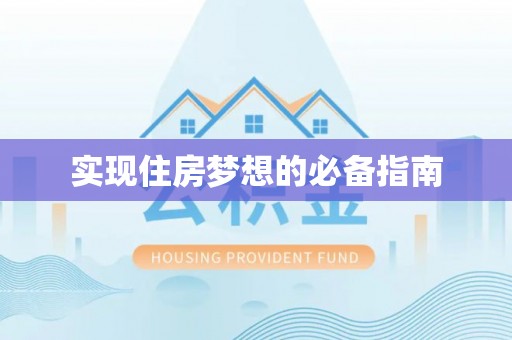 鲅鱼圈实现住房梦想的必备指南