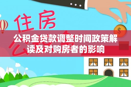 鲅鱼圈公积金贷款调整时间政策解读及对购房者的影响
