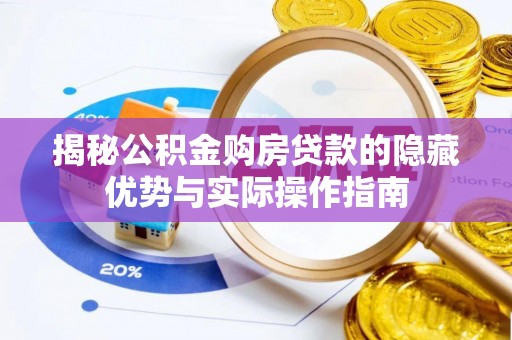 鲅鱼圈揭秘公积金购房贷款的隐藏优势与实际操作指南