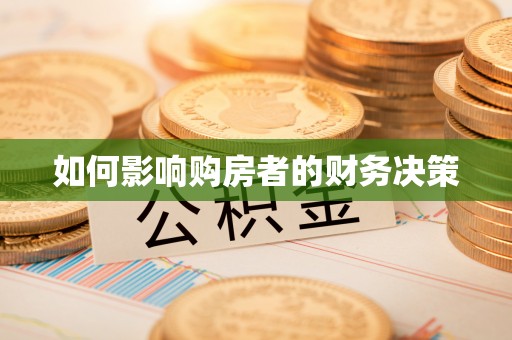 鲅鱼圈如何影响购房者的财务决策