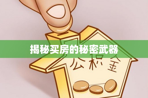 鲅鱼圈揭秘买房的秘密武器