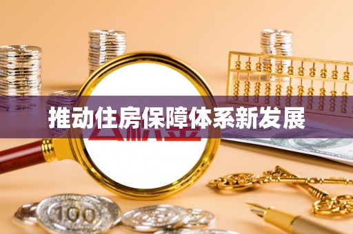 鲅鱼圈推动住房保障体系新发展