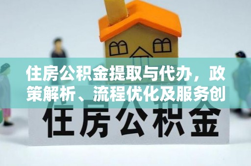 鲅鱼圈住房公积金提取与代办，政策解析、流程优化及服务创新