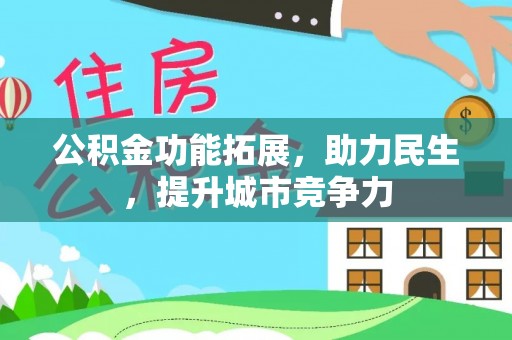 鲅鱼圈公积金功能拓展，助力民生，提升城市竞争力