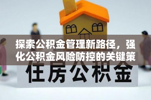 鲅鱼圈探索公积金管理新路径，强化公积金风险防控的关键策略