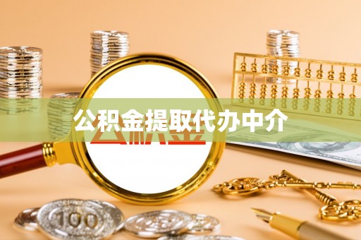 鲅鱼圈公积金提取代办中介