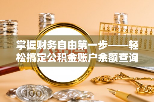 鲅鱼圈掌握财务自由第一步——轻松搞定公积金账户余额查询的方法与技巧