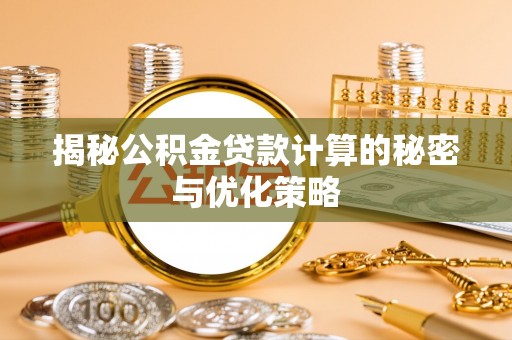 鲅鱼圈揭秘公积金贷款计算的秘密与优化策略