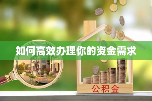 鲅鱼圈如何高效办理你的资金需求