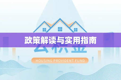 鲅鱼圈政策解读与实用指南