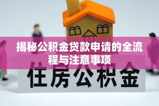 鲅鱼圈揭秘公积金贷款申请的全流程与注意事项