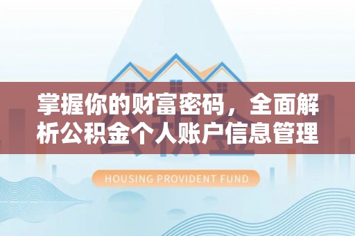 鲅鱼圈掌握你的财富密码，全面解析公积金个人账户信息管理