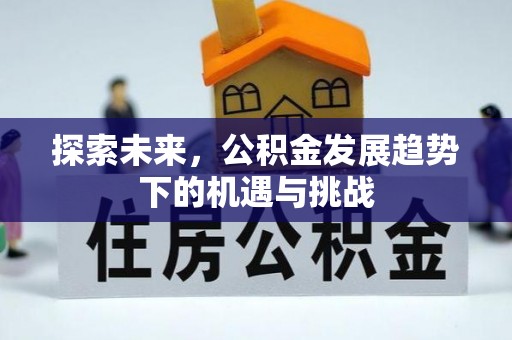 鲅鱼圈探索未来，公积金发展趋势下的机遇与挑战