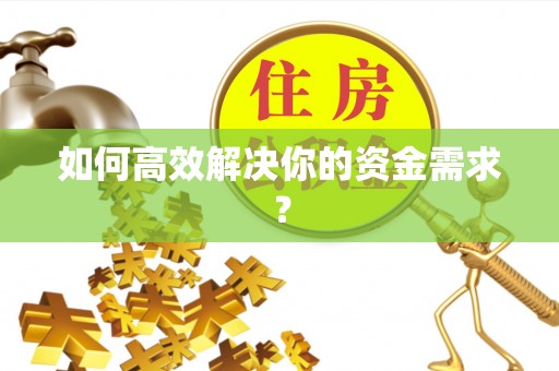 鲅鱼圈如何高效解决你的资金需求？