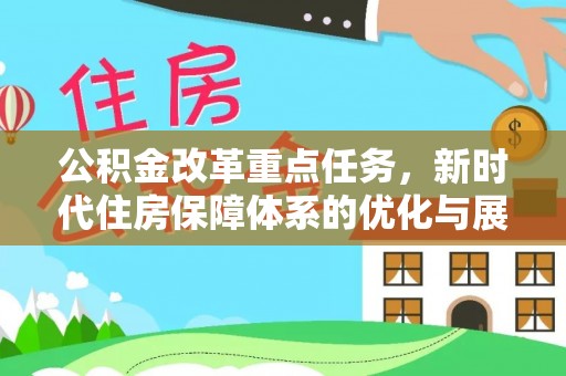 鲅鱼圈公积金改革重点任务，新时代住房保障体系的优化与展望