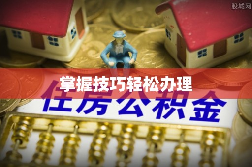 鲅鱼圈掌握技巧轻松办理