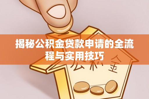 鲅鱼圈揭秘公积金贷款申请的全流程与实用技巧