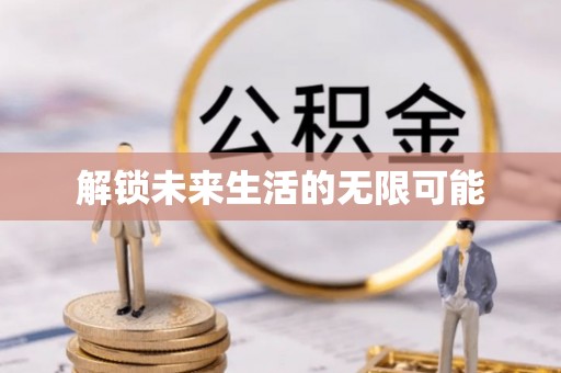 鲅鱼圈解锁未来生活的无限可能