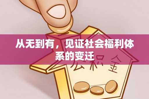 鲅鱼圈从无到有，见证社会福利体系的变迁