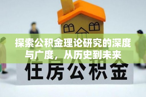 鲅鱼圈探索公积金理论研究的深度与广度，从历史到未来