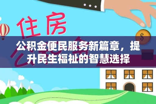 鲅鱼圈公积金便民服务新篇章，提升民生福祉的智慧选择