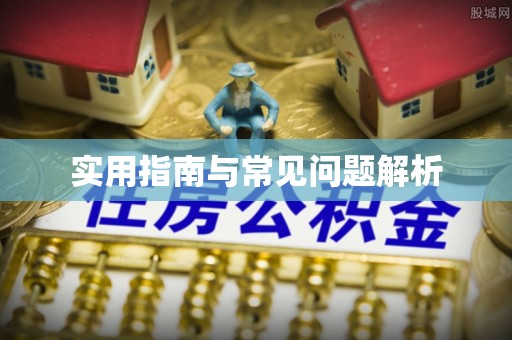 鲅鱼圈实用指南与常见问题解析