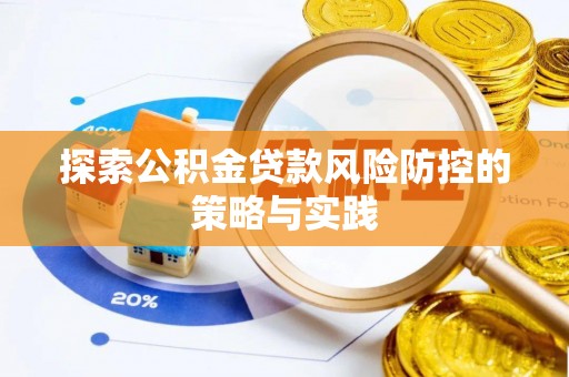 鲅鱼圈探索公积金贷款风险防控的策略与实践