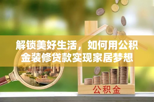 鲅鱼圈解锁美好生活，如何用公积金装修贷款实现家居梦想