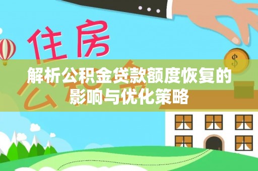鲅鱼圈解析公积金贷款额度恢复的影响与优化策略