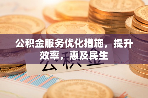 鲅鱼圈公积金服务优化措施，提升效率，惠及民生