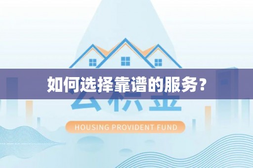鲅鱼圈如何选择靠谱的服务？