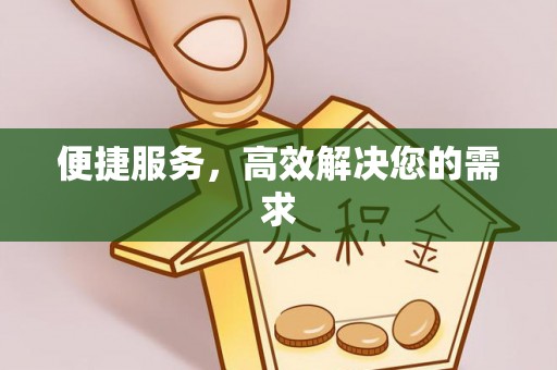 鲅鱼圈便捷服务，高效解决您的需求