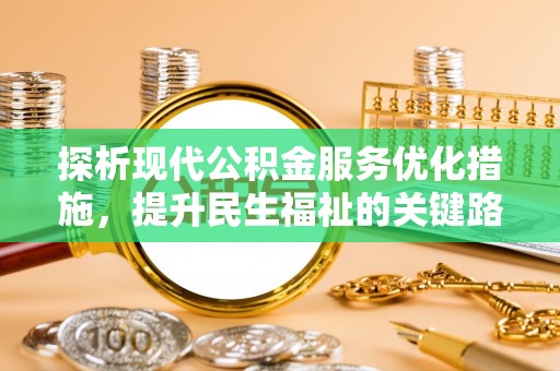 鲅鱼圈探析现代公积金服务优化措施，提升民生福祉的关键路径