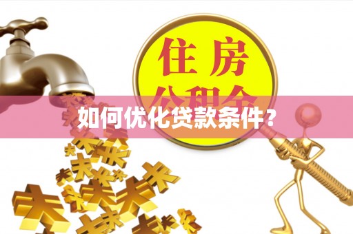 鲅鱼圈如何优化贷款条件？